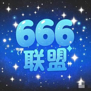 666联盟有声剧社