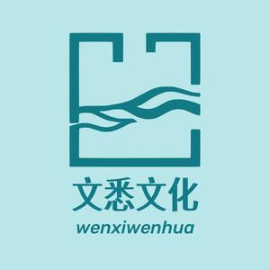 文悉文化