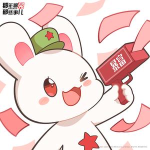 那年那兔那些事儿