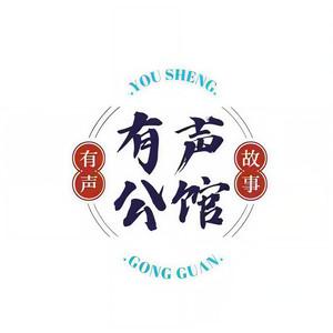 有声公馆