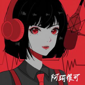 阿珂很可