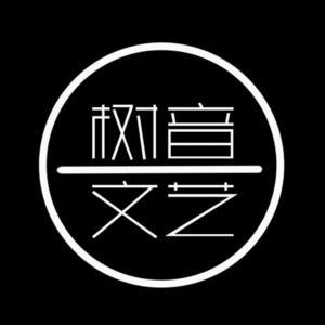 树音文艺