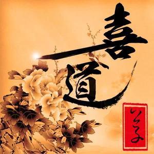 喜道公子