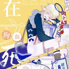 我在狗血文里反虐四个渣攻(多人剧)