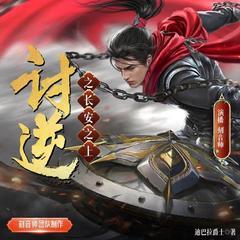 讨逆 | 长安之上 | 精品多播剧 | 历史架空 | 权谋