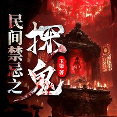 民间禁忌之探鬼(多人剧)