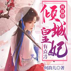 凤凰错：倾城皇妃有点冷