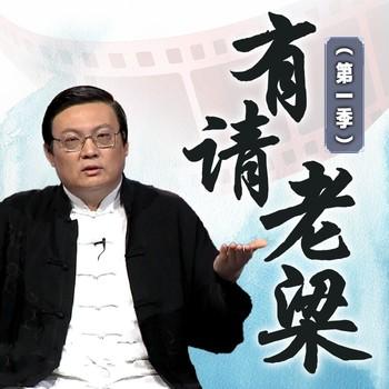 有请老梁|第一季(多人剧)