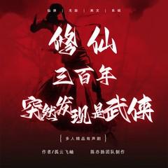 修仙三百年突然发现是武侠(多人剧)