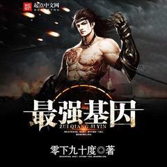 最强基因(多人剧)