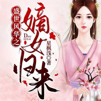 盛世风华之嫡女归来(多人剧)