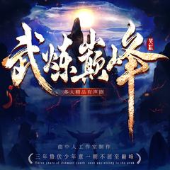 武炼巅峰(多人剧)
