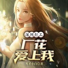 开局打工：厂花爱上我(多人剧)