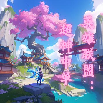 英雄联盟：超神中单