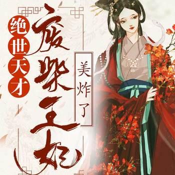 绝世天才：废柴王妃美炸了(多人剧)