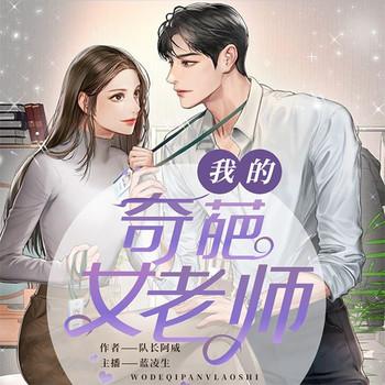 我的奇葩女老师(多人剧)