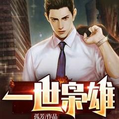 重生之一世枭雄(多人剧)