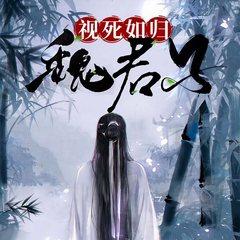 视死如归魏君子