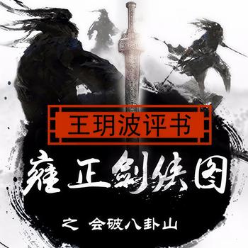 雍正剑侠图-会破八卦山