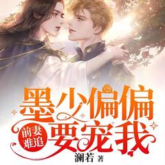 前妻难追:墨少偏偏要宠我