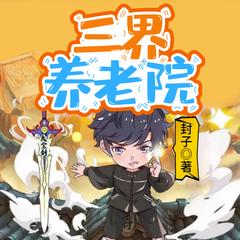 三界养老院