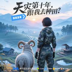 天灾第十年跟我去种田(多人剧)
