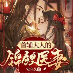 首辅大人的锦鲤医妻(多人剧)