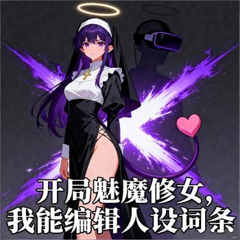开局魅魔修女，我能编辑人设词条