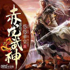 赤龙武神
