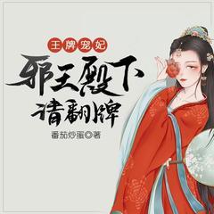 王牌宠妃，邪王殿下请翻牌