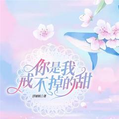 你是我戒不掉的甜(多人剧)