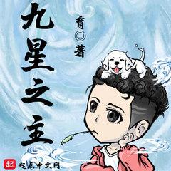 九星之主(多人剧)