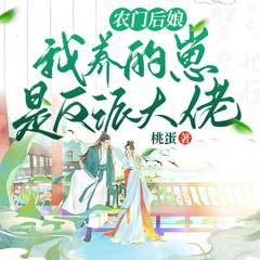 农门后娘：我养的崽是反派大佬
