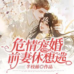 危情宠婚:前妻休想逃