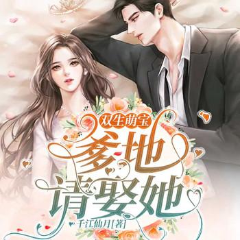 双生萌宝：爹地请娶她！(多人剧)