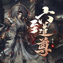 六至道尊丨多人剧丨曲中人工作室丨人气破亿神作