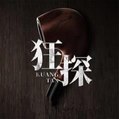 狂探