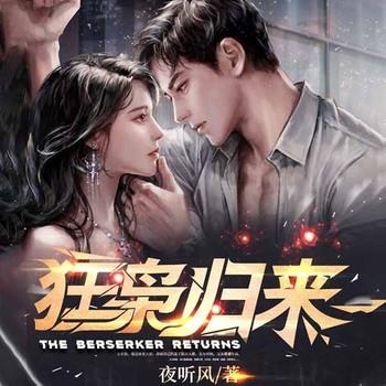 狂枭归来(多人剧)