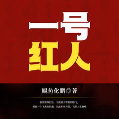 一号红人(多人剧)