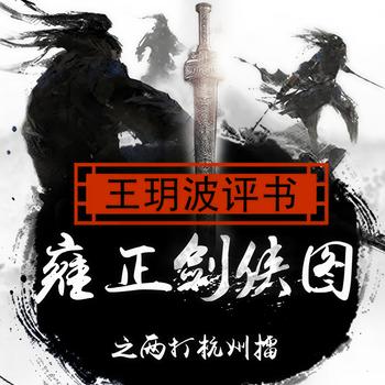 雍正剑侠图之两打杭州擂