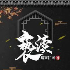 亵渎（青雪版）