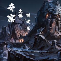 奇案有声小说
