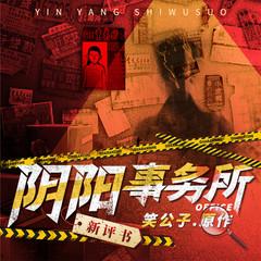 阴阳事务所(多人剧)