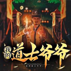 我的道士爷爷(多人剧)