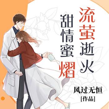 流萤逝火:甜情蜜熠(多人剧)