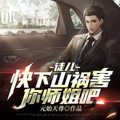 徒儿，快下山祸害你师姐吧！(多人剧)