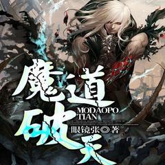魔道破天（热血玄幻逆袭无敌升级爽文）