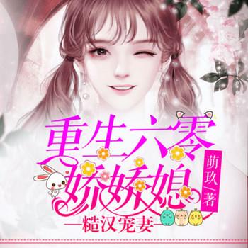 糙汉宠妻：重生六零娇娇媳(多人剧)