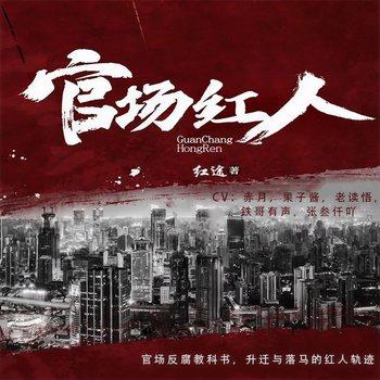 官场红人(多人剧)