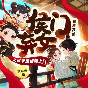 侯门弃女之妖孽丞相赖上门(多人剧)